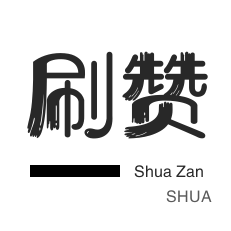 粉丝代刷-刷空间说说赞-秒刷-网课代刷